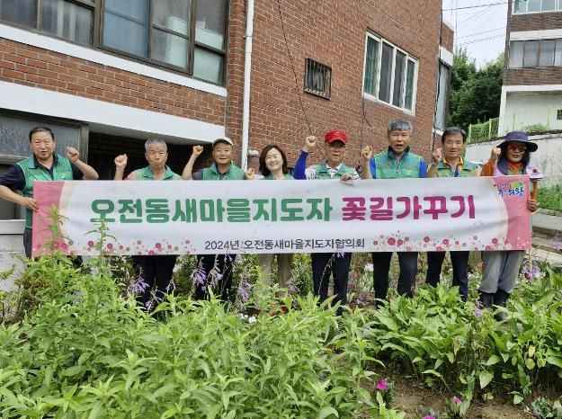 의왕시 오전동 새마을지도자협의회, 꽃밭 가꾸기 봉사활동 실시