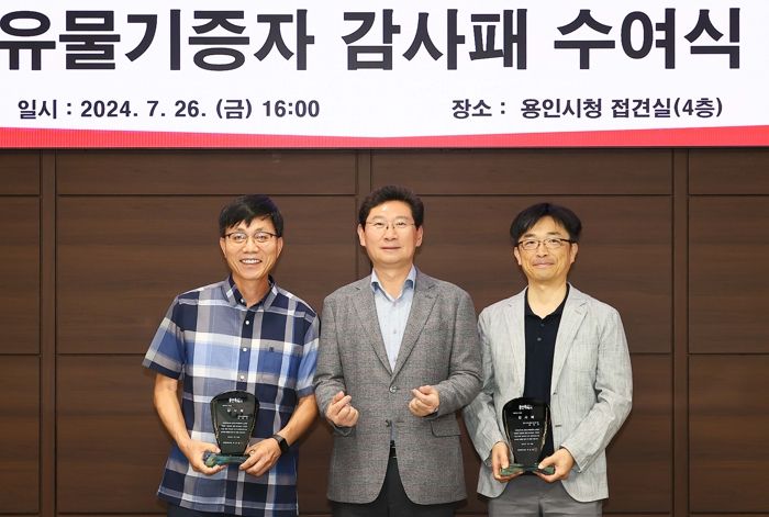 26일 용인특례시청에서 열린 유물기증자 감사패 수여식에 참석한 이상일 용인특례시장(가운데)와 최채기 씨(왼쪽), 남진우 씨(오른쪽)의 모습