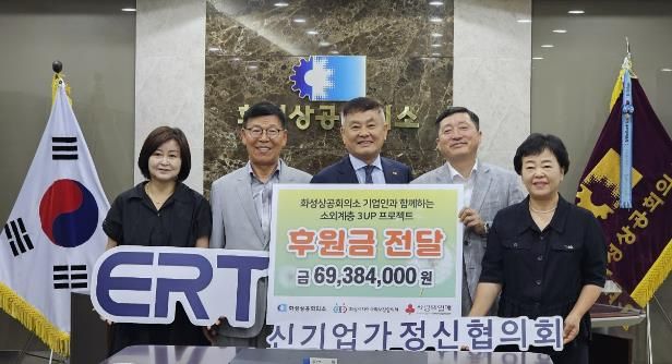 화성상공회의소, 화성시지역사회읍면동협의체에 취약계층 지원 사업비 6천9백만 원 전달