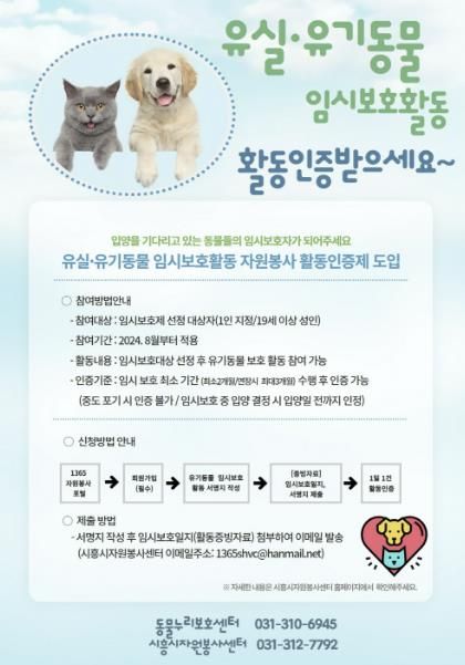 시흥시자원봉사센터, 유기 동물 입양 문화 정착 '활동 인증제' 도입