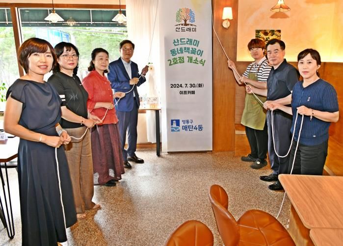 수원시 영통구 매탄4동 주민자치회·새마을문고, '산드래미 동네책꽂이' 2호점 개소식 열어