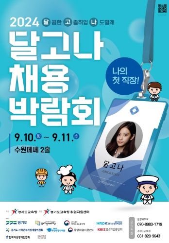 2024 달고나 채용박람회 홍보물