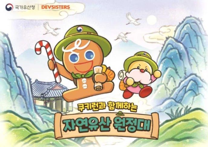 ‘쿠키런과 함께하는 자연유산 원정대 캠페인’ 포스터