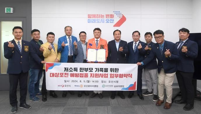 오산시, 저소득 한부모 대상포진 예방접종 지원사업 협약