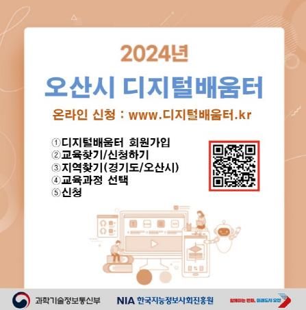 오산시, 디지털배움터 무료 교육 시작