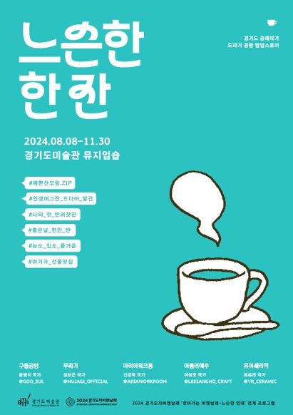 경기문화재단 경기도미술관 뮤지업숍, ‘느슨한 한 잔’ 팝업 스토어 운영