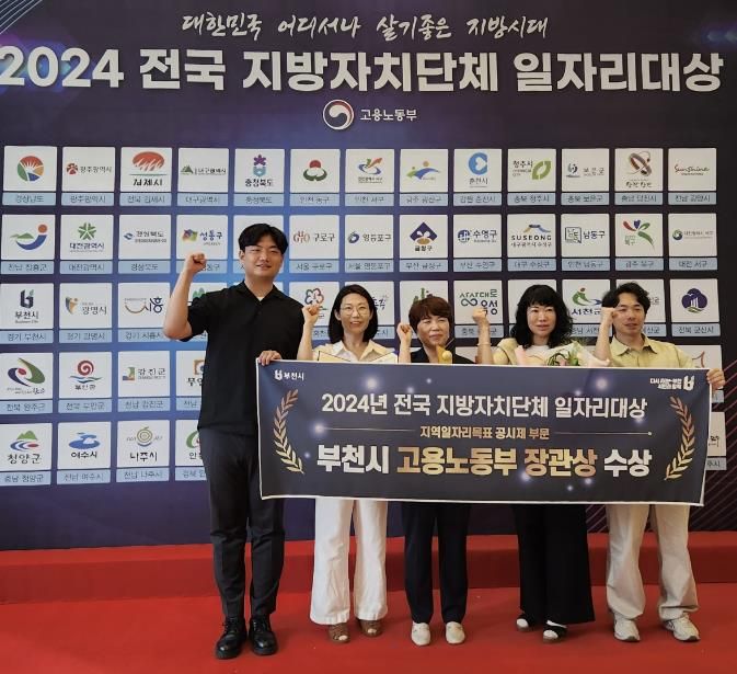 부천시가 지난 8일 서울 서초구에서 열린 ‘2024 전국 지방자치단체 일자리대상’ 일자리 공시제 분야에서 우수상을 수상했다.
