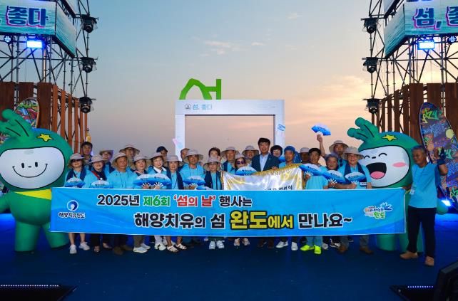 완도군 ‘제6회 섬의 날’ 행사는 해양치유의 섬 완도에서!