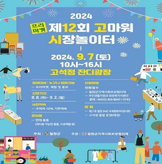 철원군, ‘제12회 재미있고 즐거운 소풍’ ‘고마워 시장놀이터’ 개최