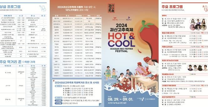 2024 괴산고추축제, 8월 29일 개막