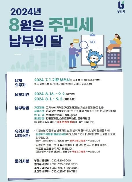 2024년 8월 주민세 납부 홍보문