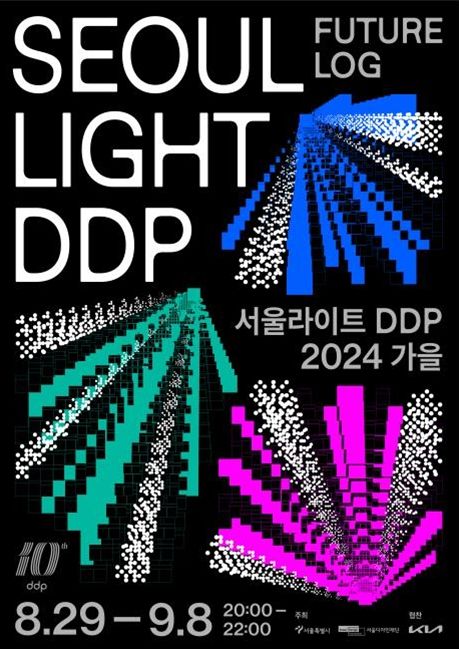 '서울라이트 DDP 2024 가을' 포스터
