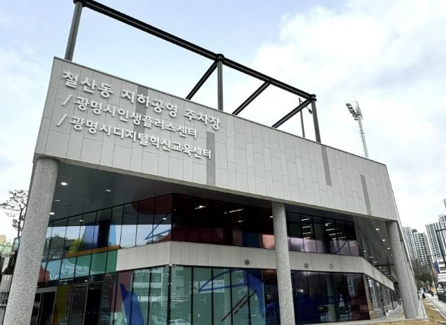 광명시 인생플러스센터 전경