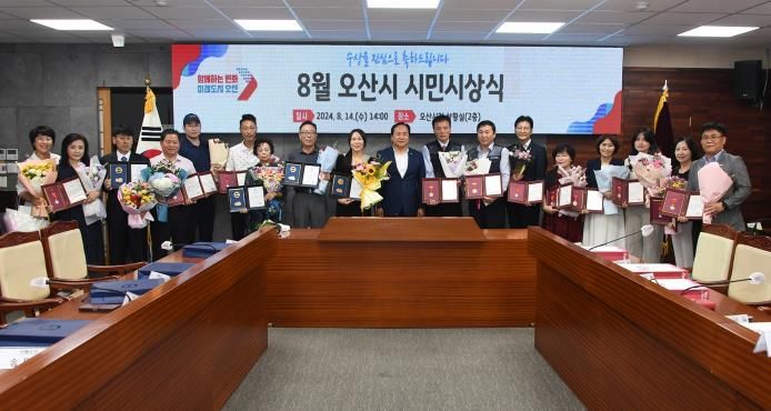 오산시, 2024년 8월 시민시상식 개최