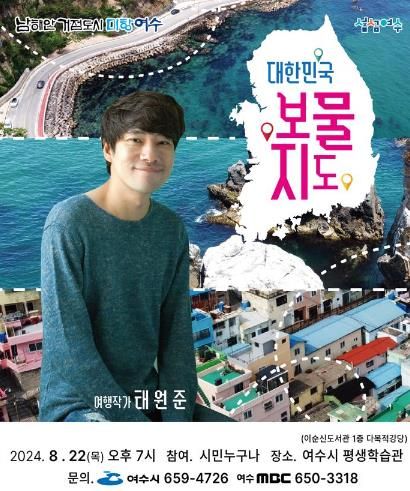 8월 여수아카데미 ‘여행작가 태원준 초청 강연’…22일 개최