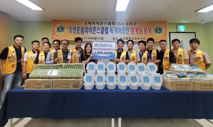 오산종합사회복지관, 오산운암라이온스클럽과 ‘영양듬뿍 삼계탕’ 전달