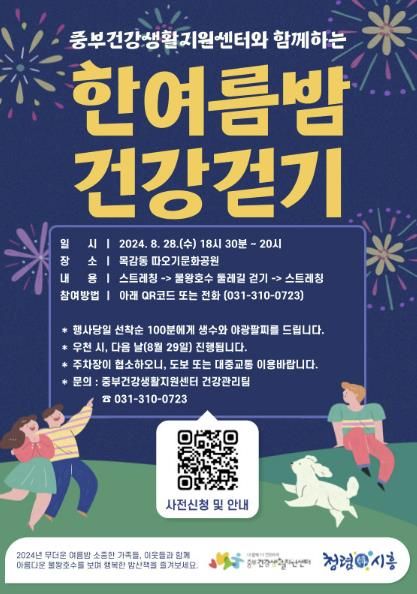 시흥시 중부건강생활지원센터, '한여름 밤 건강 걷기' 28일 개최