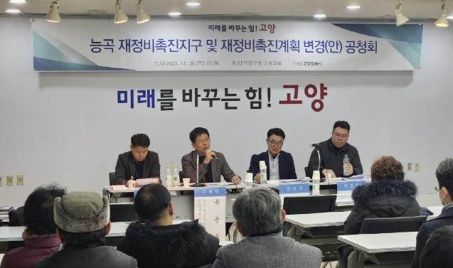 능곡 재정비촉진지구와 재정비촉진계획 변경(안) 공청회