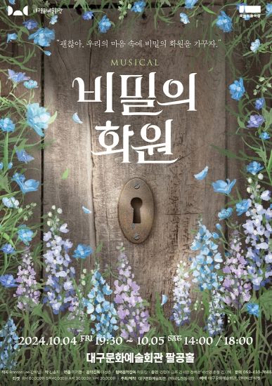 대구문화예술회관 하반기 기획공연 티켓 오픈 뮤지컬 비밀의 화원