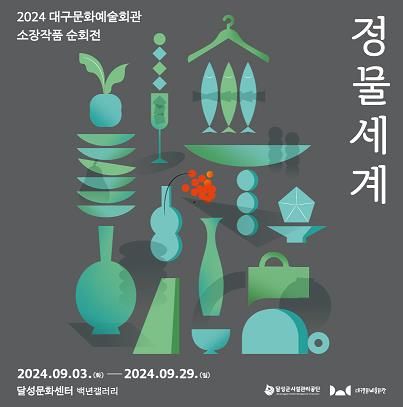 달성문화센터, 정물세계 가을 순회전 개최