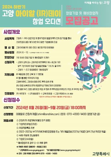 2024 하반기 고양아이알(IR)데이’ 홍보문