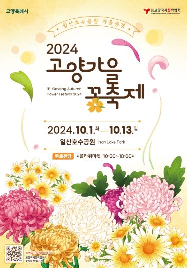 2024고양가을꽃축제 공식 포스터