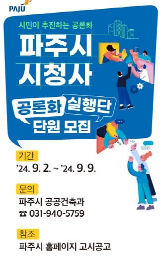 파주시 시청사 공론화 실행단원 모집…시민이 추진하는 공론화