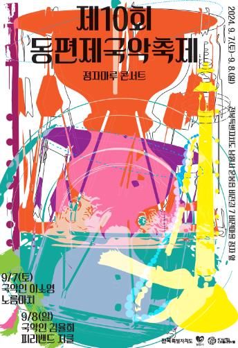 남원시 제10회 동편제마을 국악 거리축제 열려