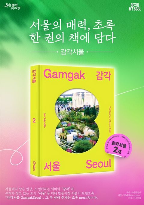 '감각서울: 서울의 매력, 초록' 포스터