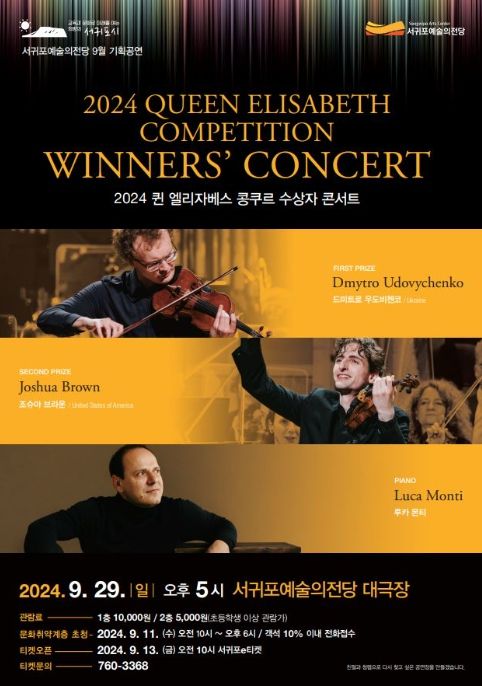 '2024 퀸 엘리자베스 콩쿠르 수상자 콘서트' 포스터