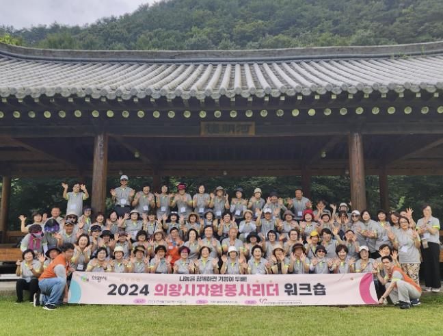 의왕시자원봉사센터, 2024 자원봉사 리더 워크숍 개최