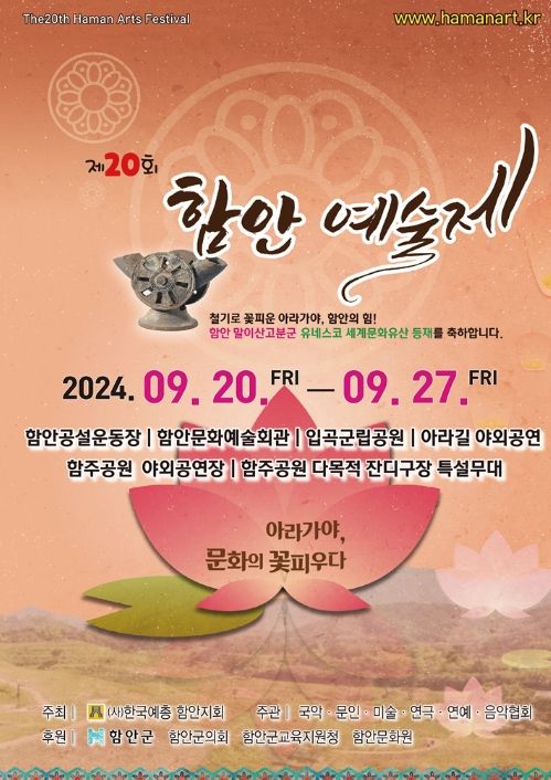 “아라가야, 문화의 꽃 피우다” 제20회 함안예술제