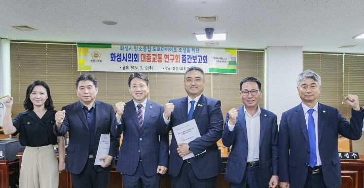 화성시의회 대중교통 연구회 연구용역 중간보고회에 참석한 의원과 관계자 단체사진