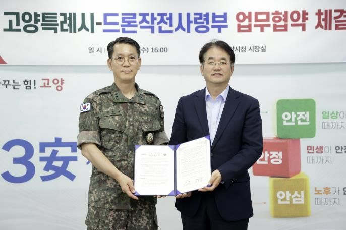 고양특례시-드론작전사령부 업무협약
