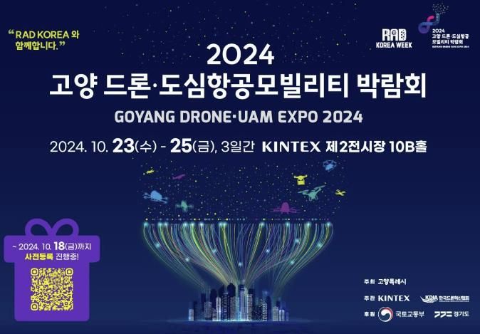 2024 고양 드론·도심항공모빌리티 박람회 포스터