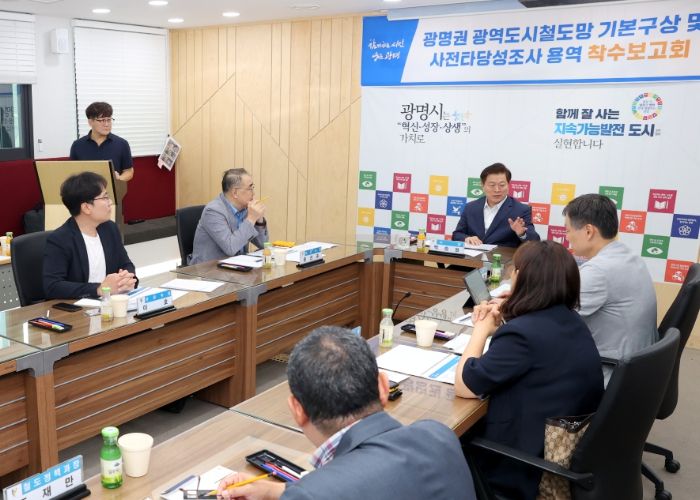 광명시는 13일 시청 영상회의실에서 ‘광명권 광역도시철도망 기본구상 및 사전타당성조사 용역’ 착수보고회를 열고 철도 중심도시 구축을 위한 연구를 시작했다.