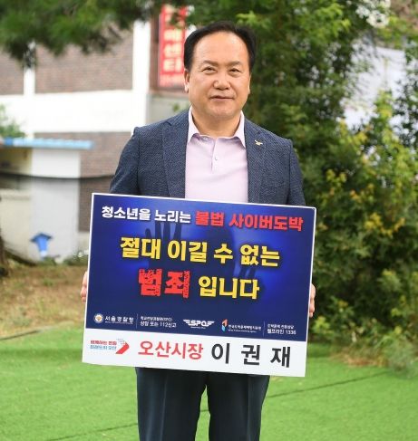 이권재 오산시장, 청소년 도박 근절 릴레이 챌린지 동참