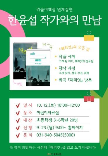 파주시 한울도서관, 10월 12일 한윤섭 작가와의 만남