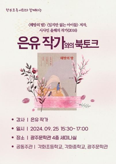 광주광역시문학관, 25일 ‘은유 작가 북토크’ 진행