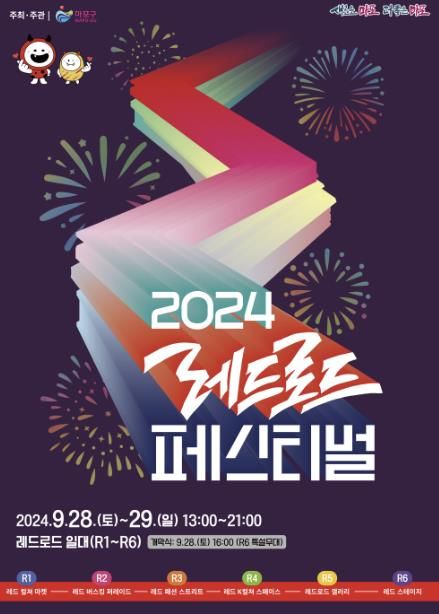 2024레드로드 페스티벌 포스터