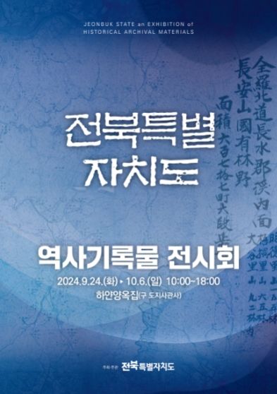 (포스터)전북특별자치도 역사기록물전시회