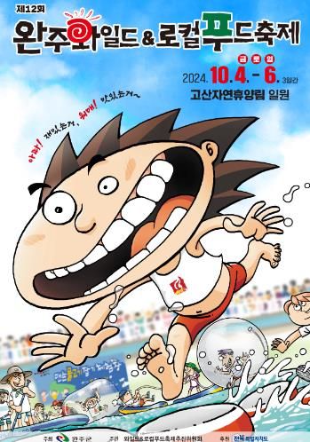 10월 4일 개막, 완주 ‘와푸’ 축제, 장민호‧박명수 온다