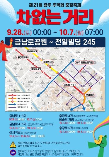 “충장축제 기간 차 없는 거리 운영, 우회하세요!”