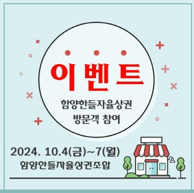 구석구석 함양 한들길 스탬프 투어 참여로 함양한들상권 매력 느껴봐요~