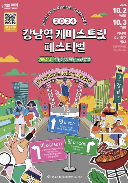 2024 강남역 케미스트릿 페스티벌 포스터