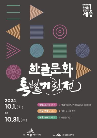 세종시, 10월 한 달간 ‘한글문화특별기획전’ 개최
