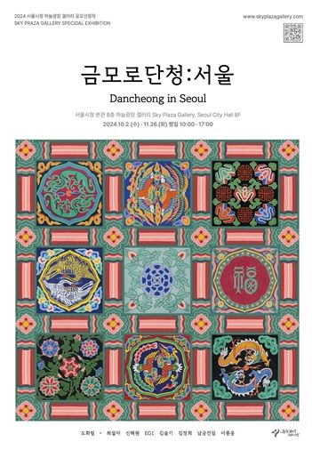 서울 시청사,‘금모로단청:서울’전시…오방색으로 수놓다