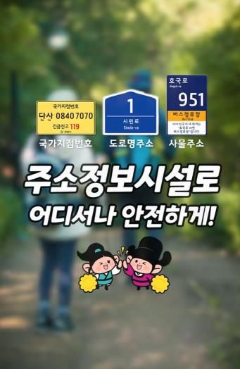 의정부시, 알아두면 쓸모있는 ‘주소정보 홍보 영상’ 제작