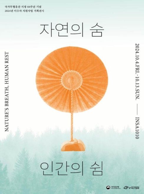 국가무형유산 이수자 전승공예품 기획전시 '자연의 숨, 인간의 쉼' 포스터