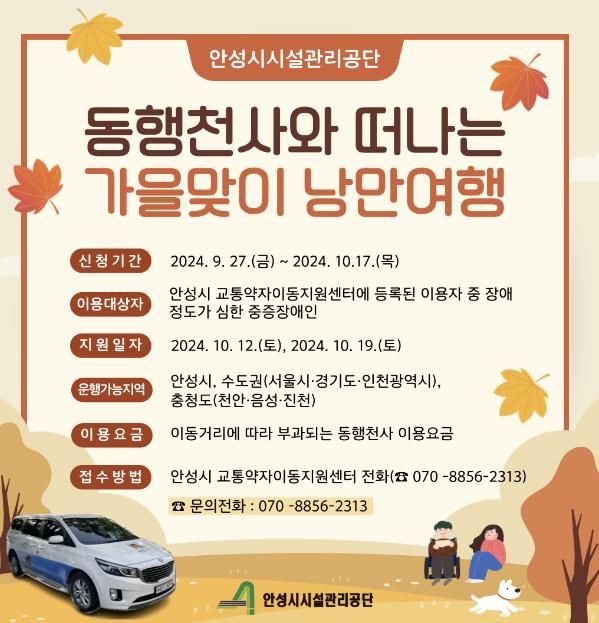 안성시 교통약자이동지원센터, '동행천사와 떠나는 가을맞이 낭만여행' 차량지원